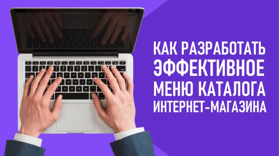 Как разработать эффективное меню каталога для вашего интернет-магазина