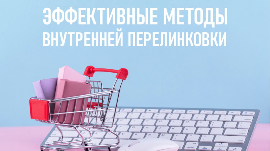 Эффективные методы внутренней перелинковки для интернет-магазина
