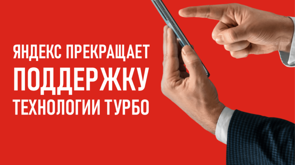 Яндекс прекращает поддержку технологии Турбо