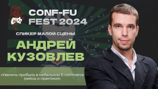 NoFgFpaI9Jc CONF-FU 2024 — Увеличь прибыль в мебельном E-COMMERCE (кейсы и практики)