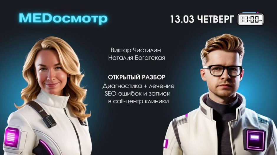 MEDосмотр с Виктором Чистилиным и Наталией Богатской: SEO-диагностика и рост записей в call-центр клиники