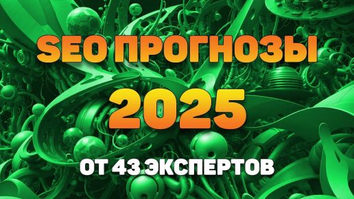 PTKznSQ_nFQ SEO прогнозы от 43 специалистов на 2025 год