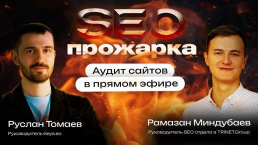 qQHAFnLFuFI SEO-прожарка: аудит сайтов от Keys.so и Рамазана Миндубаева.