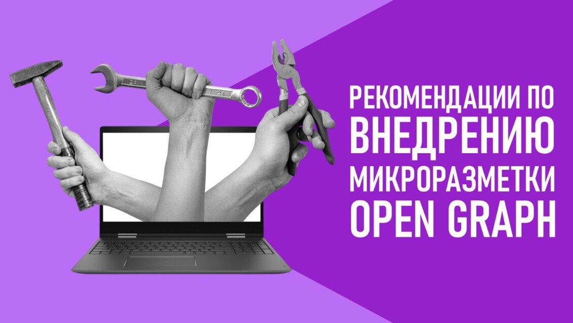 Рекомендации по внедрению микроразметки «Open Graph»