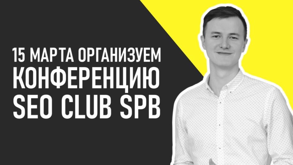 Организуем конференцию «SEO CLUB SPB»