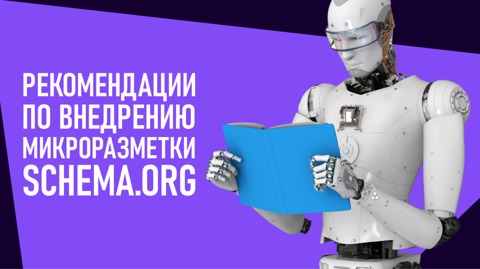 Рекомендации по внедрению микроразметки «Schema.org» для страниц товаров