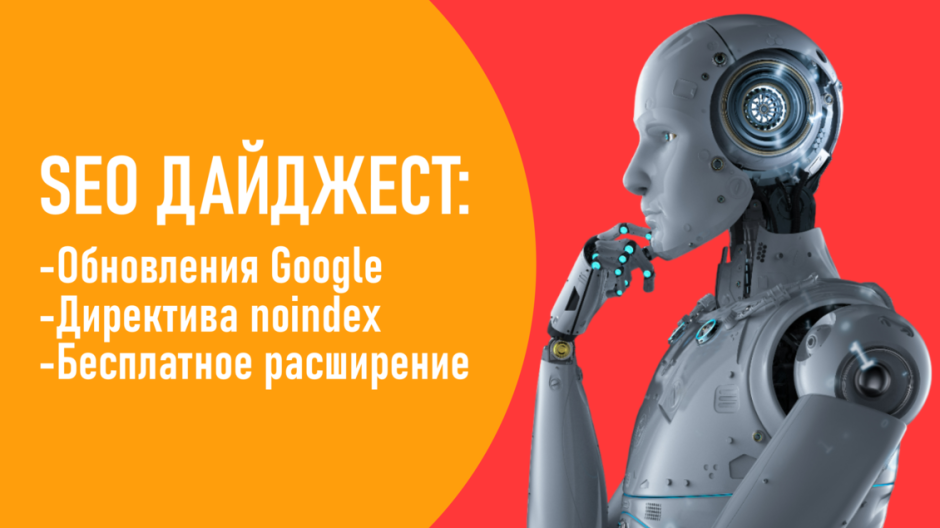 Обновления Google. Директива noindex. Расширение On-Page Hreflang Tags Viewer for SEO