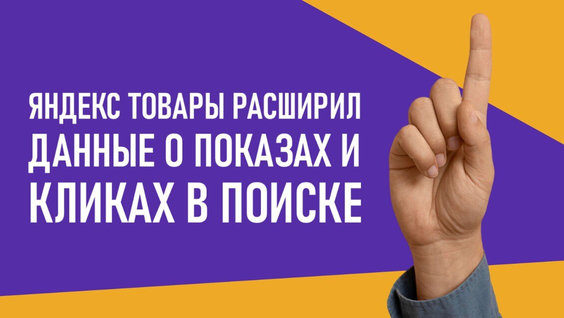 Яндекс Товары расширил данные о показах и кликах в поиске