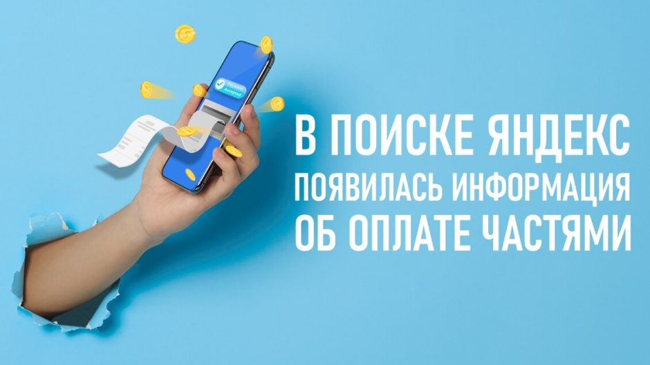 Яндекс Товары добавили возможность отображать информацию об оплате частями в Поиске