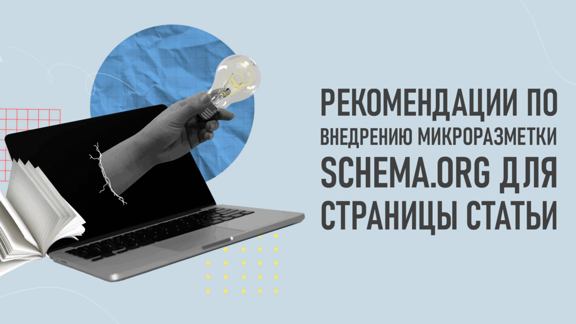 Рекомендации по внедрению микроразметки «Schema.org» для страницы статьи