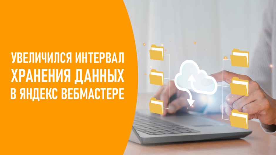 В Яндекс Вебмастере увеличили интервал хранения данных в Мониторинге запросов