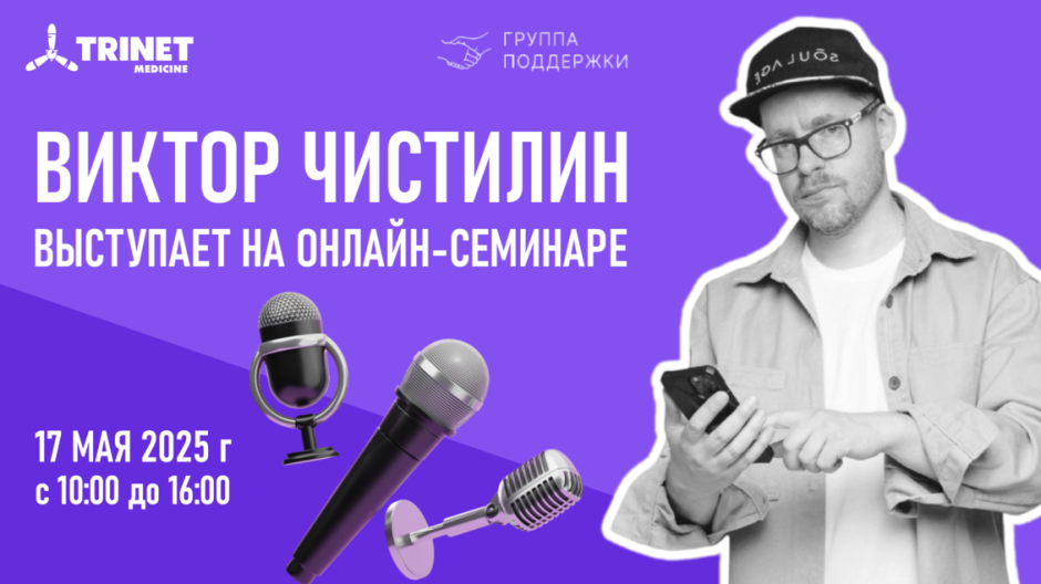 Виктор Чистилин выступает 17 мая на онлайн-семинаре