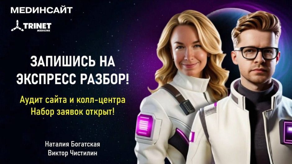 Экспресс-аудит сайта и анализ звонка тайного пациента в вашу клинику