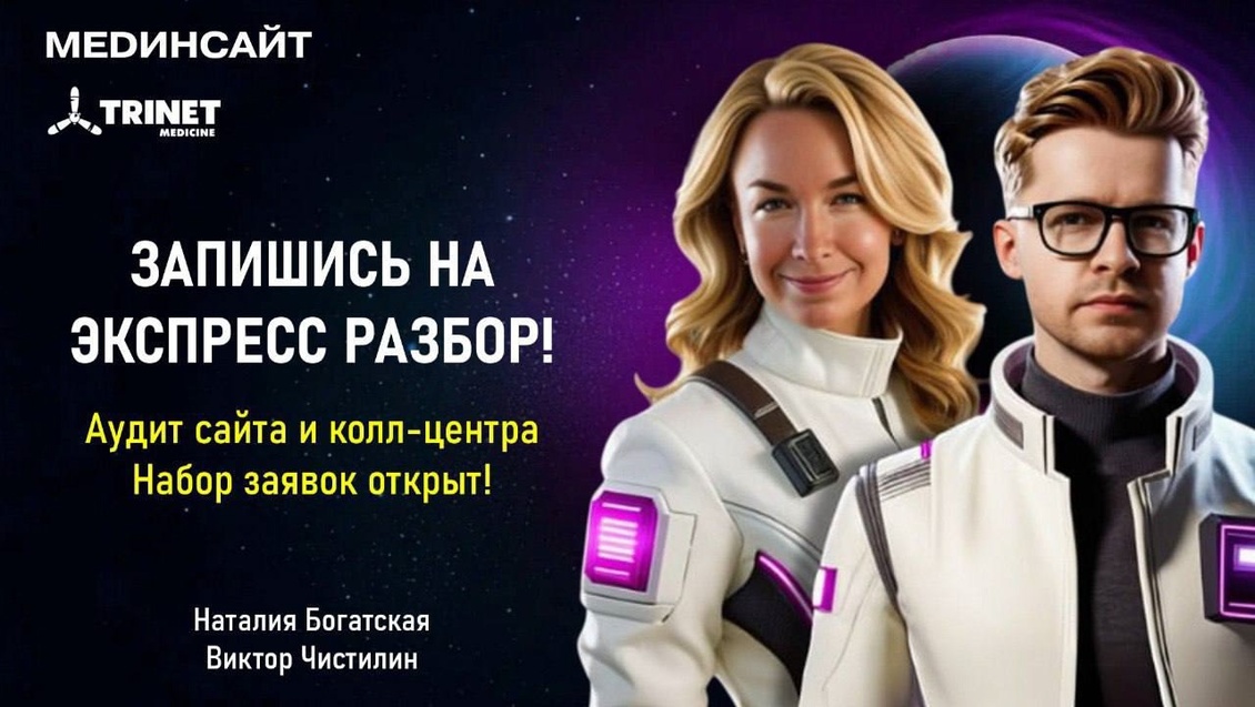 Экспресс-аудит сайта и анализ звонка тайного пациента в вашу клинику