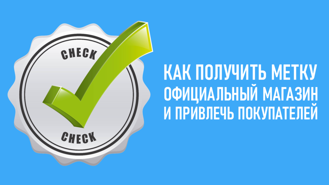 Привлекайте больше внимания покупателей в Поиске благодаря новой метке «Официальный магазин»