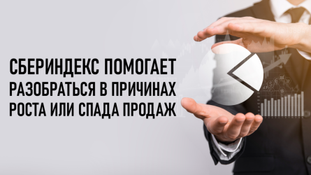 Как «СберИндекс» помогает разобраться в причинах роста или спада продаж
