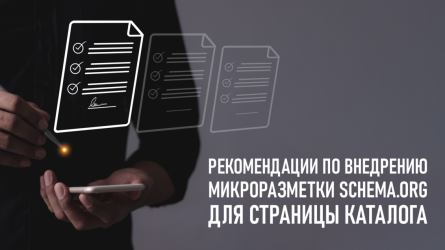Рекомендации по внедрению микроразметки «Schema.org» для страницы каталога