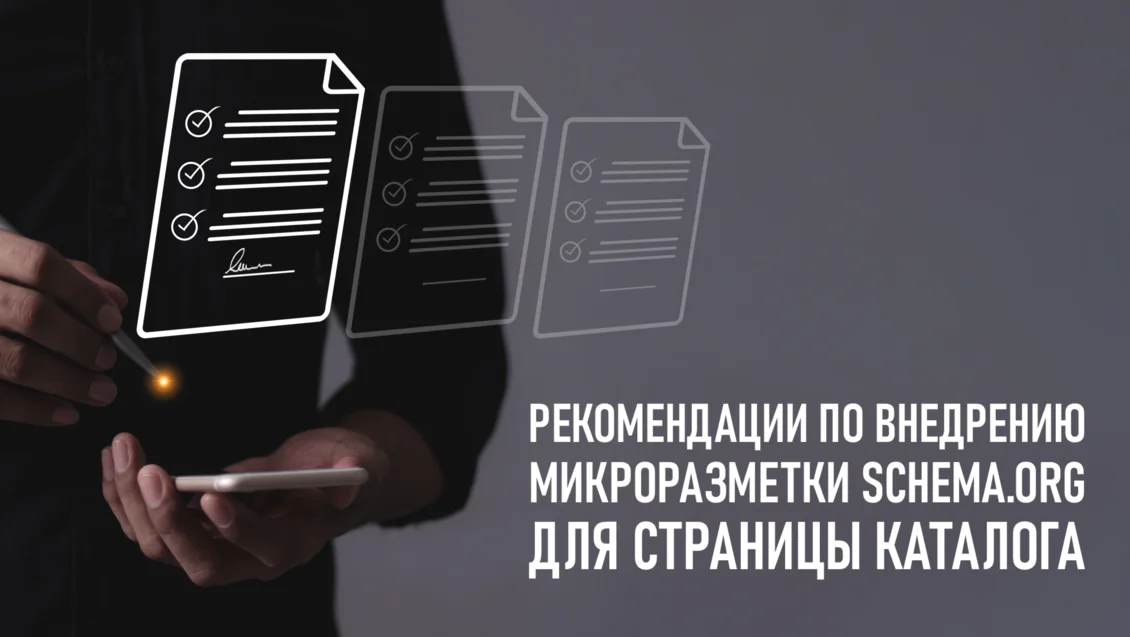 Frame 239 (2) (1) Рекомендации по внедрению микроразметки «Schema.org» для страницы каталога
