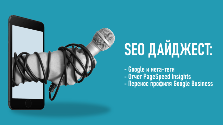 Google и мета-теги. Отчет PageSpeed Insights. Перенос профиля Google Business