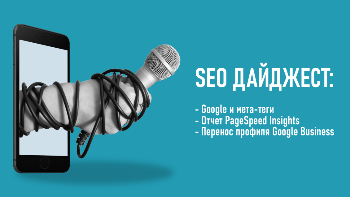 Google и мета-теги. Отчет PageSpeed Insights. Перенос профиля Google Business