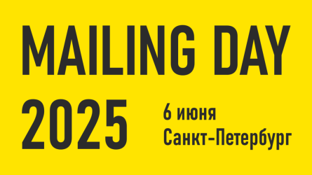 Приглашаем на Mailing Day 2025 Приглашаем на Mailing Day 2025
