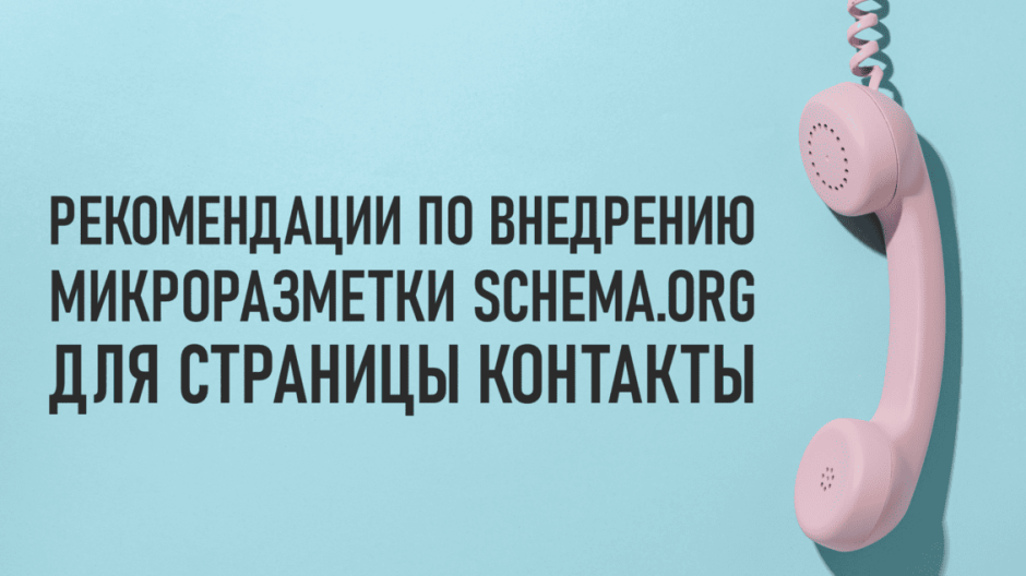 Рекомендации по внедрению микроразметки «Schema.org» для страницы контакты