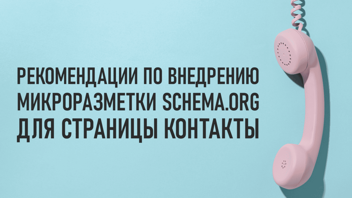 Frame 239 (6) (1) (1) Рекомендации по внедрению микроразметки «Schema.org» для страницы контакты
