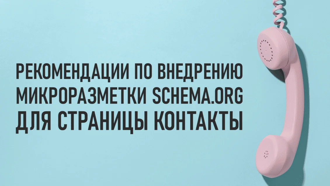Frame 239 (6) (1) (1) Рекомендации по внедрению микроразметки «Schema.org» для страницы контакты