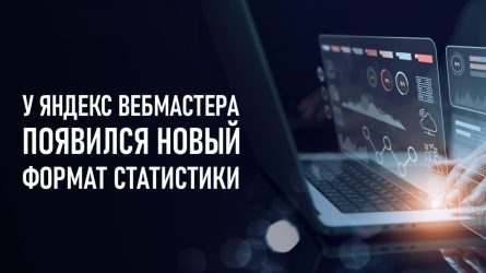 В инструменте Яндекс Вебмастера «Аналитика трафика и ассортимента» появился новый формат статистики — грейды