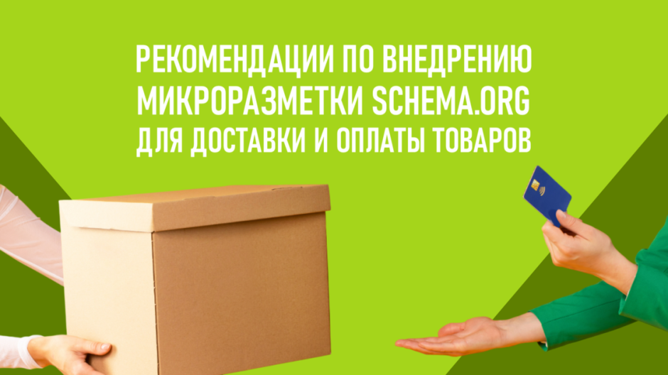 Рекомендации по внедрению микроразметки «Schema.org» для доставки и оплаты товаров