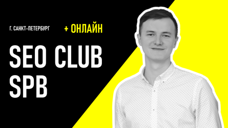 В Санкт-Петербурге 21 июня пройдет «SEO CLUB SPB» офлайн и онлайн! В Санкт-Петербурге 21 июня пройдет «SEO CLUB SPB» офлайн и онлайн!