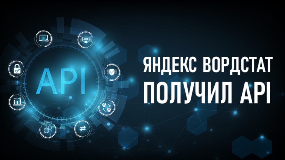 Яндекс Вордстат запустил API