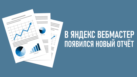 В Яндекс Вебмастер появился новый отчёт: медицинские услуги и специализации