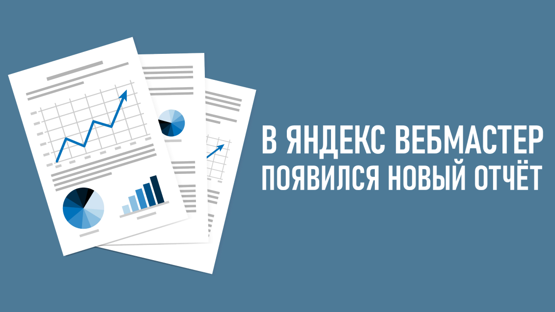 В Яндекс Вебмастер появился новый отчёт: медицинские услуги и специализации