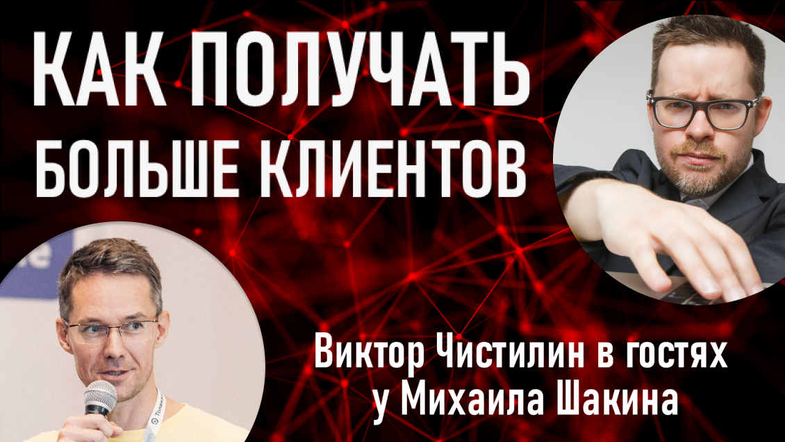 Бесплатный вебинар с Виктором Чистилиным и Михаилом Шакиным