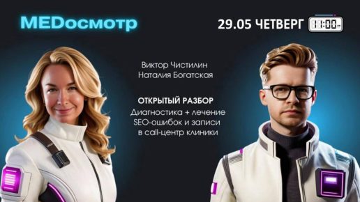 fzceSiO7ur0 MEDосмотр: SEO-диагностика и рост записей в call-центр клиники