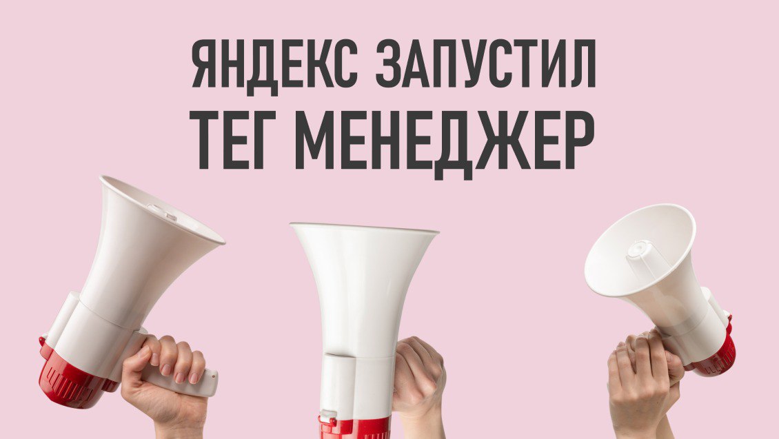 Яндекс запустил Тег Менеджер