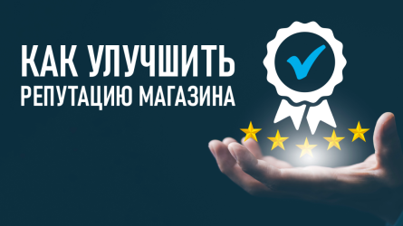 Как улучшить репутацию магазина: обновление в Яндекс Товарах Как улучшить репутацию магазина: обновление в Яндекс Товарах