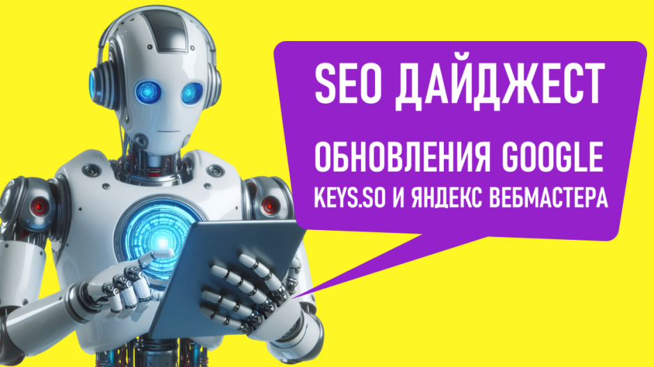 Актуальные обновления Google, Keys.so и Яндекс Вебмастера.