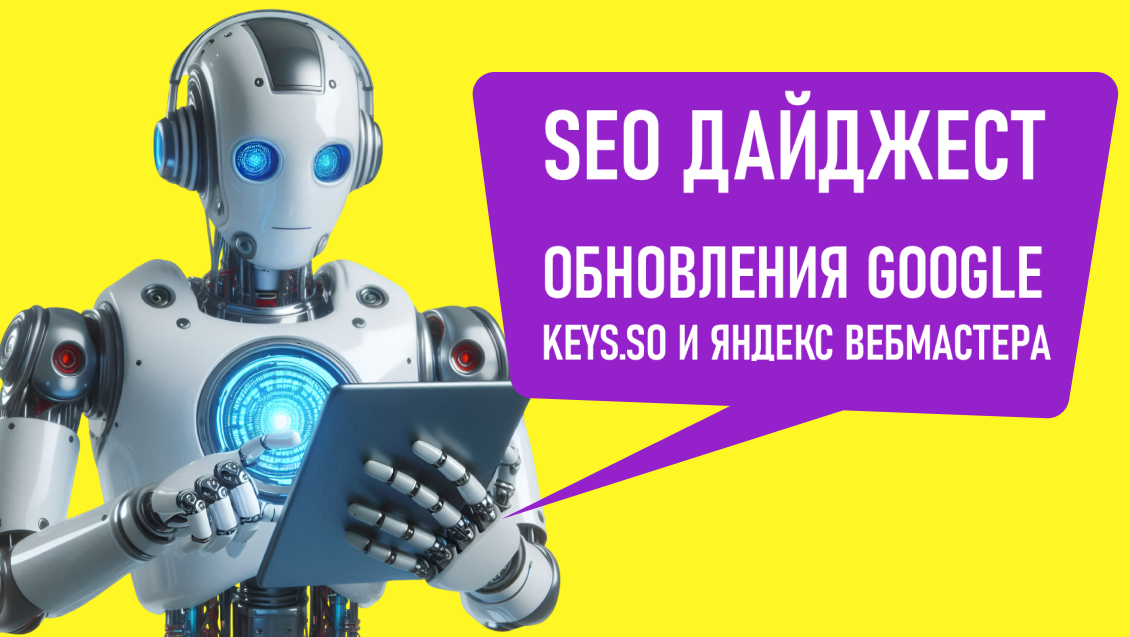 Актуальные обновления Google, Keys.so и Яндекс Вебмастера.