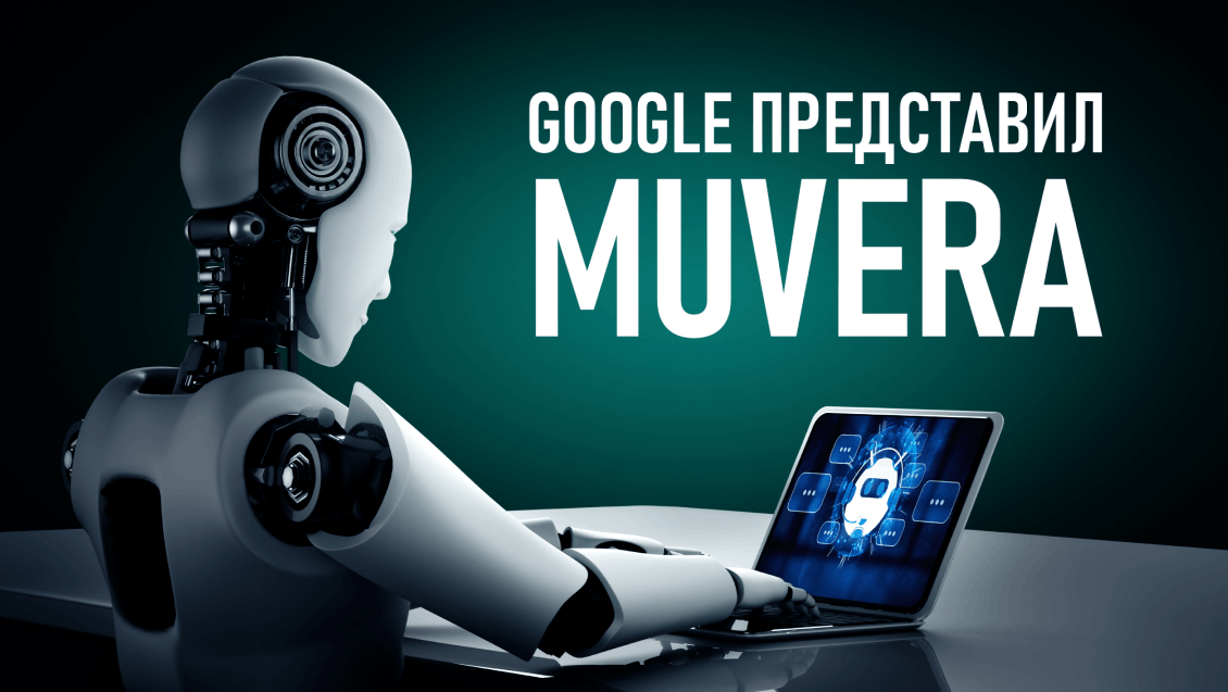 Google представил новый алгоритм обработки данных MUVERA