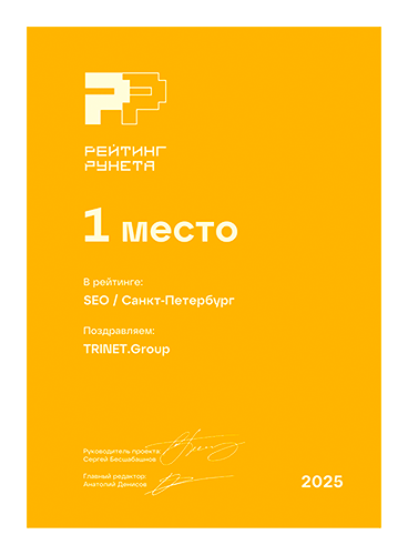 TRINET - 1 место в рейтинге Рунета Лучшее SEO-агентство с Санкт-Петербурге