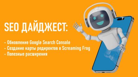 Обновление Google Search Console. Создание карты редиректов в Screaming Frog. Полезные расширения Обновление Google Search Console. Создание карты редиректов в Screaming Frog. Полезные расширения