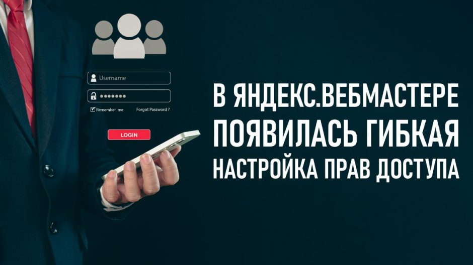 В Яндекс.Вебмастере появилась гибкая настройка прав доступа