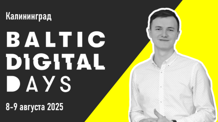 Рамазан Миндубаев выступит на конференции Baltic Digital Days Рамазан Миндубаев выступит на конференции Baltic Digital Days