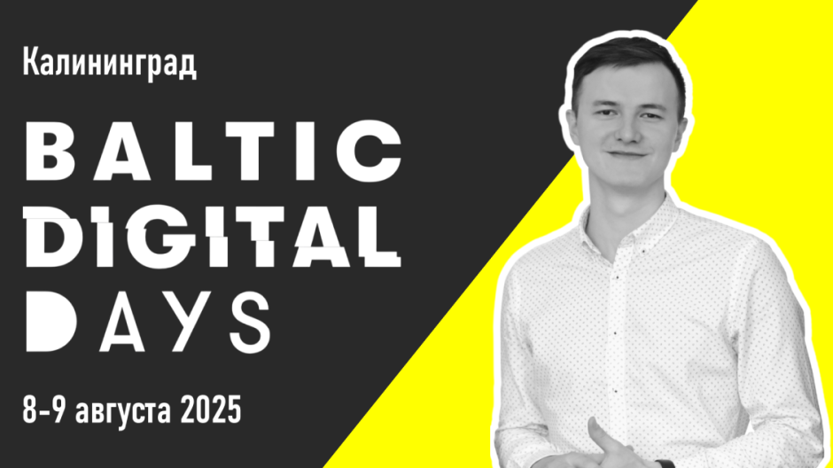 Рамазан Миндубаев выступит на конференции Baltic Digital Days