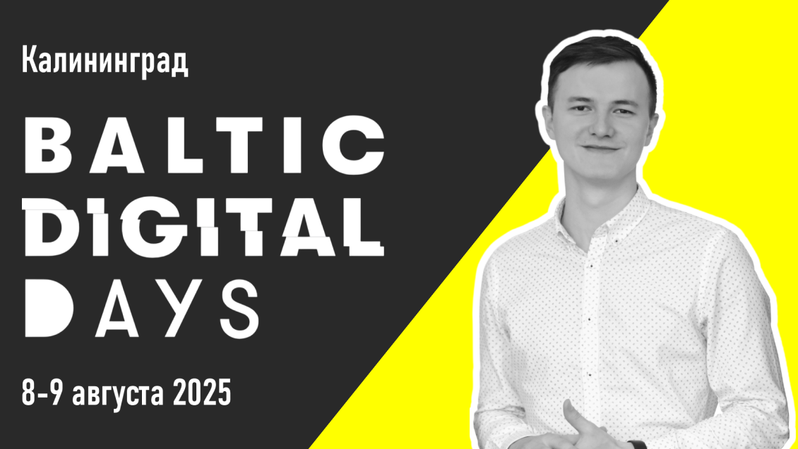 Рамазан Миндубаев выступит на конференции Baltic Digital Days