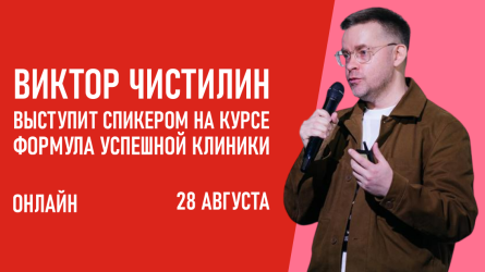 Виктор Чистилин выступит спикером на курсе «Формула успешной клиники» Виктор Чистилин выступит спикером на курсе «Формула успешной клиники»