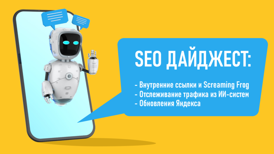 Внутренние ссылки и Screaming Frog. Отслеживание трафика из ИИ-систем. Обновления Яндекса