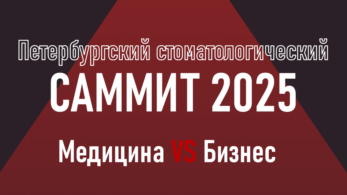 Приглашаем на «Петербургский Стоматологический Саммит 2025»
